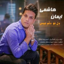 آهنگ جدید ایمان هاشمی به نام دل تو دلم نیست